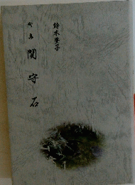 歌集　関守石