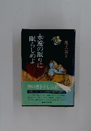 永遠の眠りに眠 らしめよ
