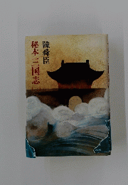 秘本三国志　三