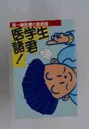 医学生諸君!
