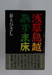 浅草鳥越　あずま床
