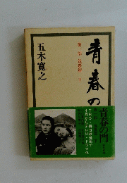 青春の門　第一部 筑豊篇下
