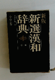 新選漢和辞典