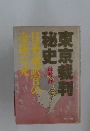 東京裁判秘史