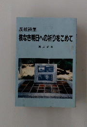 核なき明日への祈りをこめて