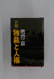 日韓　独裁と人権