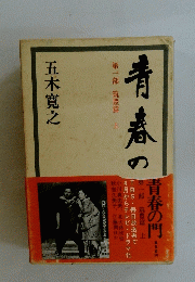 青春の門　第一部　筑豊篇　上