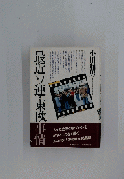 最近ソ連・東欧事情