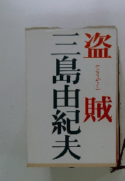 盗 賊　三島由紀夫