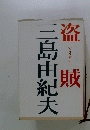 盗 賊　三島由紀夫