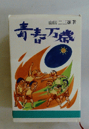 青春万歳