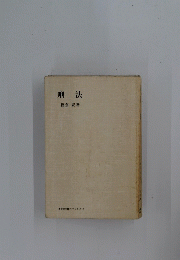 刑法