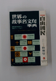世界の故事名文句事典