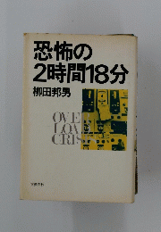 恐怖の2時間18分