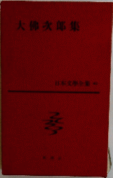 日本文学全集