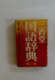 三省堂　国語辞典