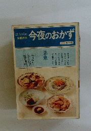 今夜のおかず