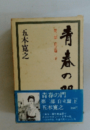 青春の門　第二部 自立篇　下