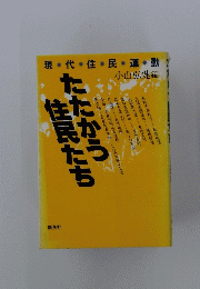 現代・住民・運・動
