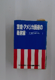 重症・アメリカ医療の最前線