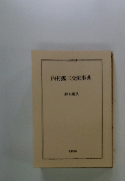 内村鑑三交流事典