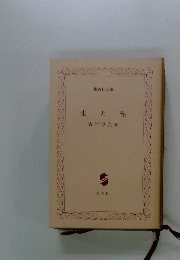 生 と 性