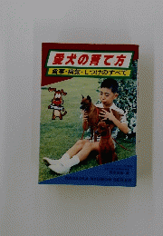 愛犬の育て方　食事・病気・しつけのすべて