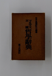 哲學辭典