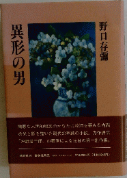 異形の男