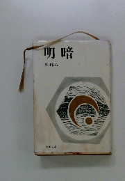 明暗