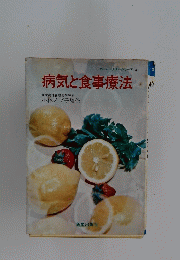 病気と食事療法