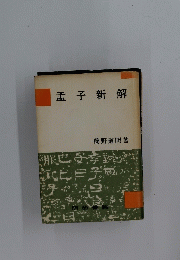孟子新解