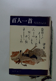 百人一首