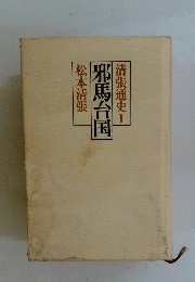 清張通史