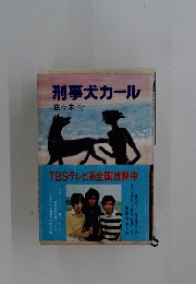 刑事犬カール　TBSテレビ系全国放映中