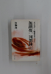 天皇裕仁と昭和外交六十年　加瀬俊一回想録　上