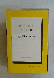 倫理 社会