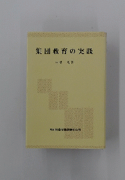 集団教育の実践
