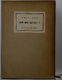 審判・變身・流刑地にて