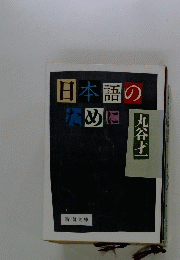 日本語のために
