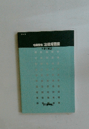 宅建受験法律用語集　平易な解説