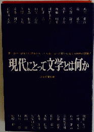 現代となって文学とは何か