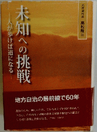 人が歩けば道になる　未知への挑戦