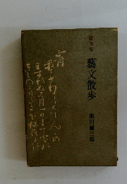 芸文散歩 : 池田弥三郎随筆集