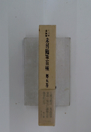 未刊随筆百種　5