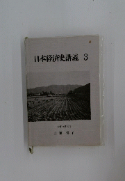 日本経済史講義　3