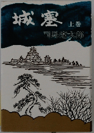 城塞　上巻