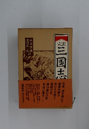 三国志
