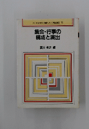集会・行事の構成と演出