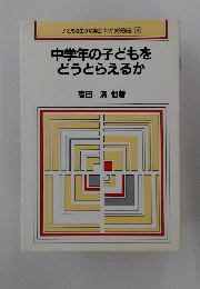 中学年の子どもをどうとらえるか